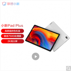 【爆款新品】联想平板小新Pad plus 11英寸 莱茵低蓝...