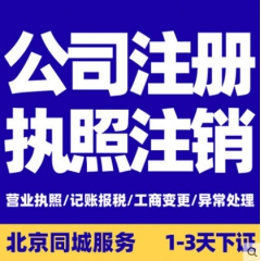 公司注册营业执照代办代理记账报税务注销地址异常变更工商