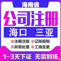 海南海口三亚公司注册营业执照代办工商注销个体变更记账解除异常